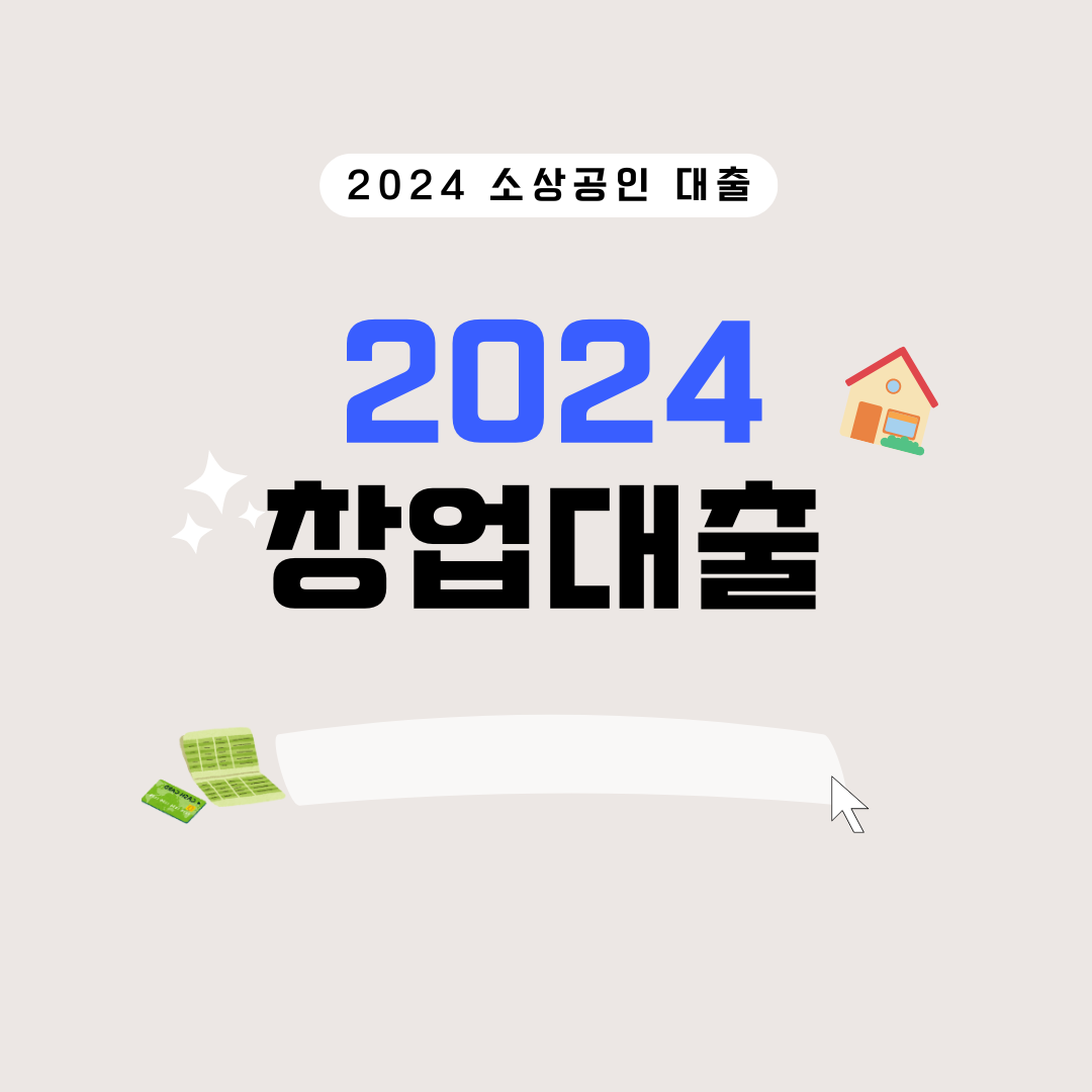 2024년 소상공인 창업 대출 가이드: 성공적인 창업을 위한 자금 조달