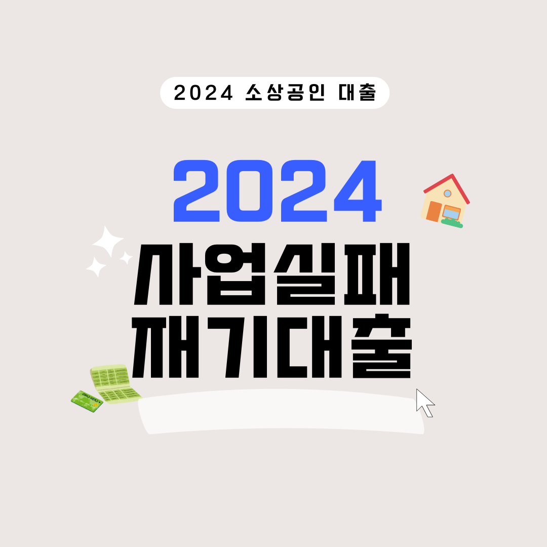 소상공인 재기 지원 대출: 사업 실패 후 재기를 꿈꾸는 당신을 위한 자금