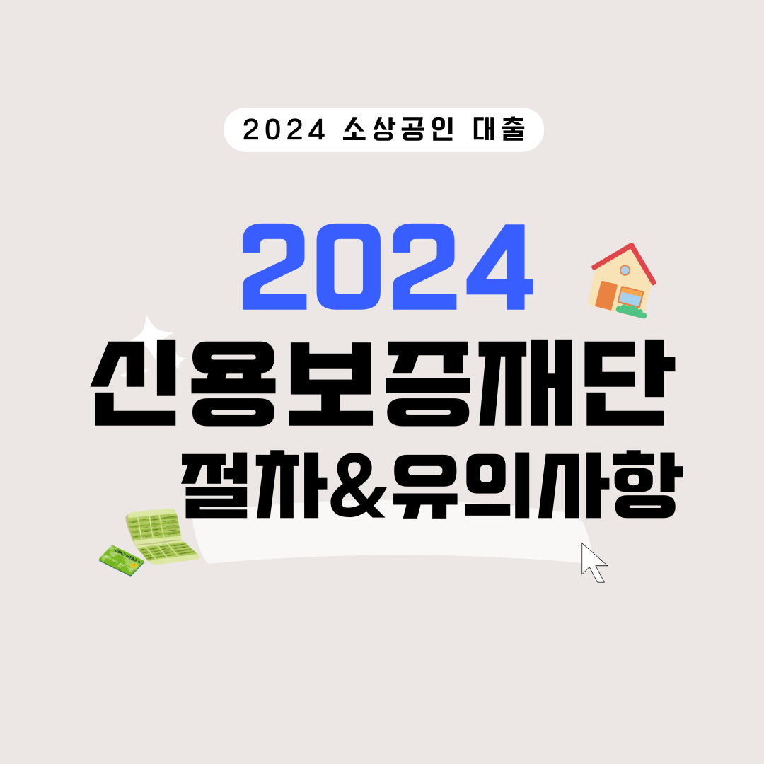 신용보증재단의 소상공인 대출 보증: 신청 절차와 유의사항