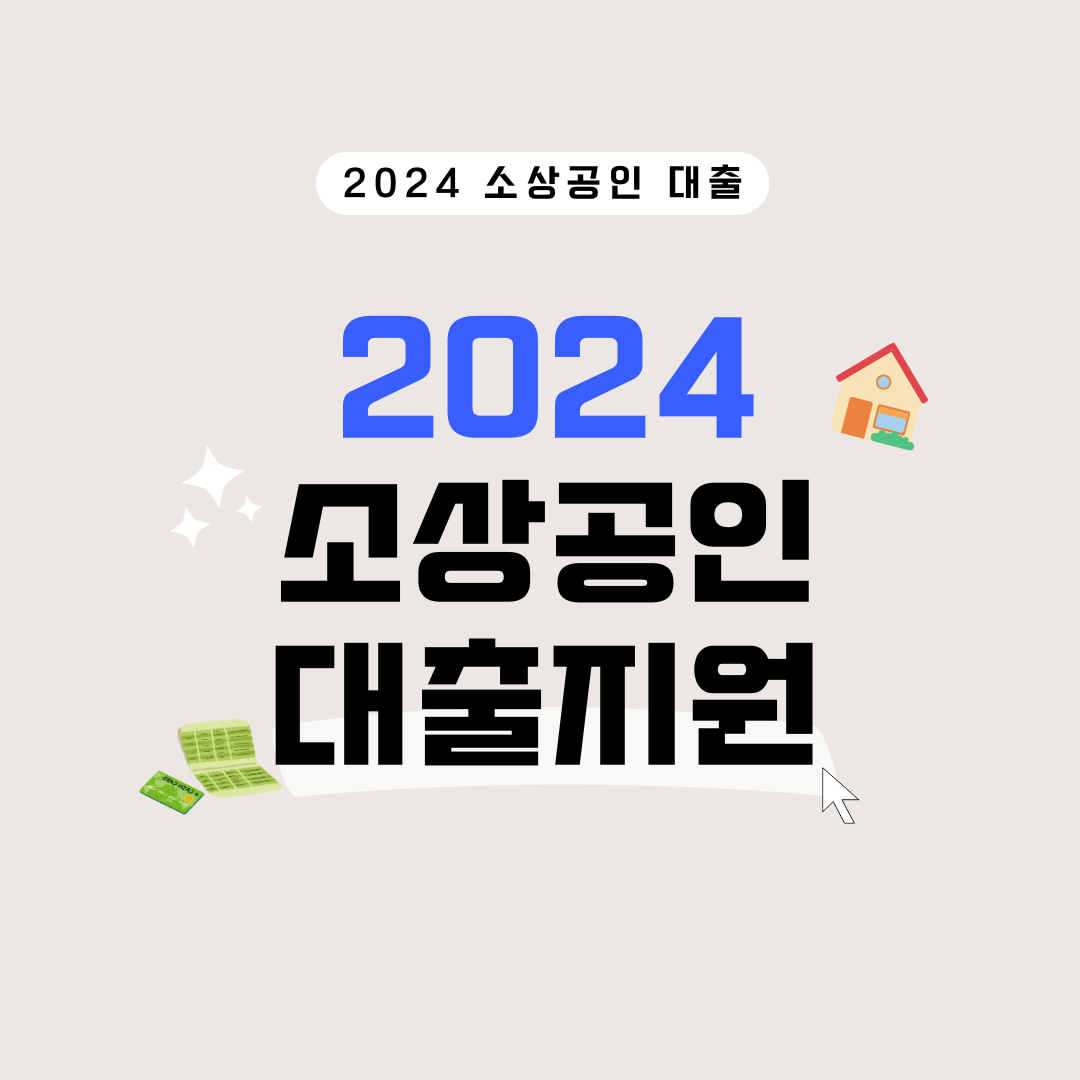 2024년 소상공인 대출 지원: 중소벤처기업부의 최신 정책 분석